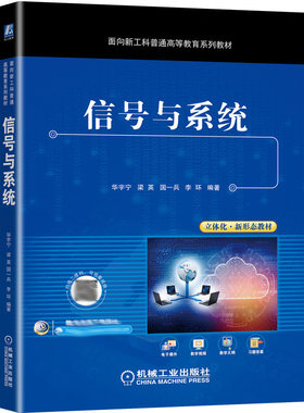 信号与系统 华宇宁 梁英 国一兵 李环 9787111700449 机械工业出版社