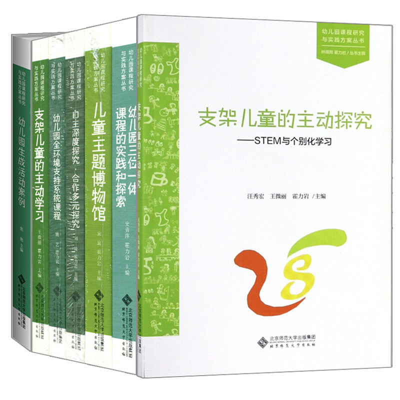 支架儿童的主动学习探究儿童主题博物馆幼儿园三位一体课程自主深度探究全环境支持系统课程生成活动案例幼儿园课程研究与实践书籍