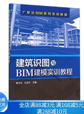 建筑识图与BIM建模实训教程  BIM安装算量软件应用教程 建筑识图入门 BIM建模教学软件 建筑图书 广联达BIM实训教程书籍
