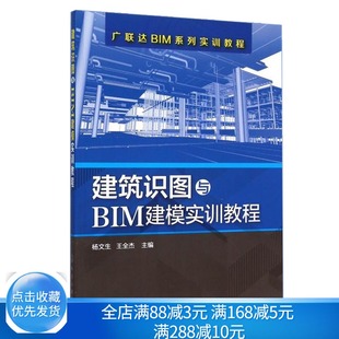 BIM建模教学软件 建筑识图入门 算量软件应用教程 建筑识图与BIM建模实训教程 建筑图书 BIM安装 广联达BIM实训教程书籍