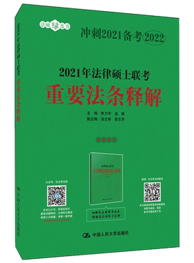 人大法硕法学 非法学 2021年法律硕士联考重要法条释解 法学参考图书 搭配指南书 考试分析大纲解析书 重点法律法规汇编解释书籍