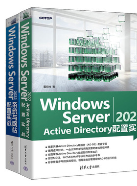 【戴有炜老师书籍2册】Windows Server 2022 Active Directory 配置实战+Windows Server 2022 系统与网站配置实战书籍