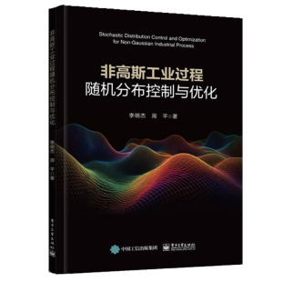 电子工业出版 李明杰 社9787121476006 非高斯工业过程随机分布控制与化