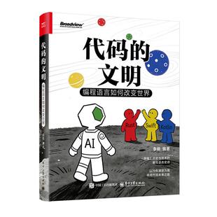 代码的文明 编程语言如何改变 李杨 电子工业出版社9787121523595