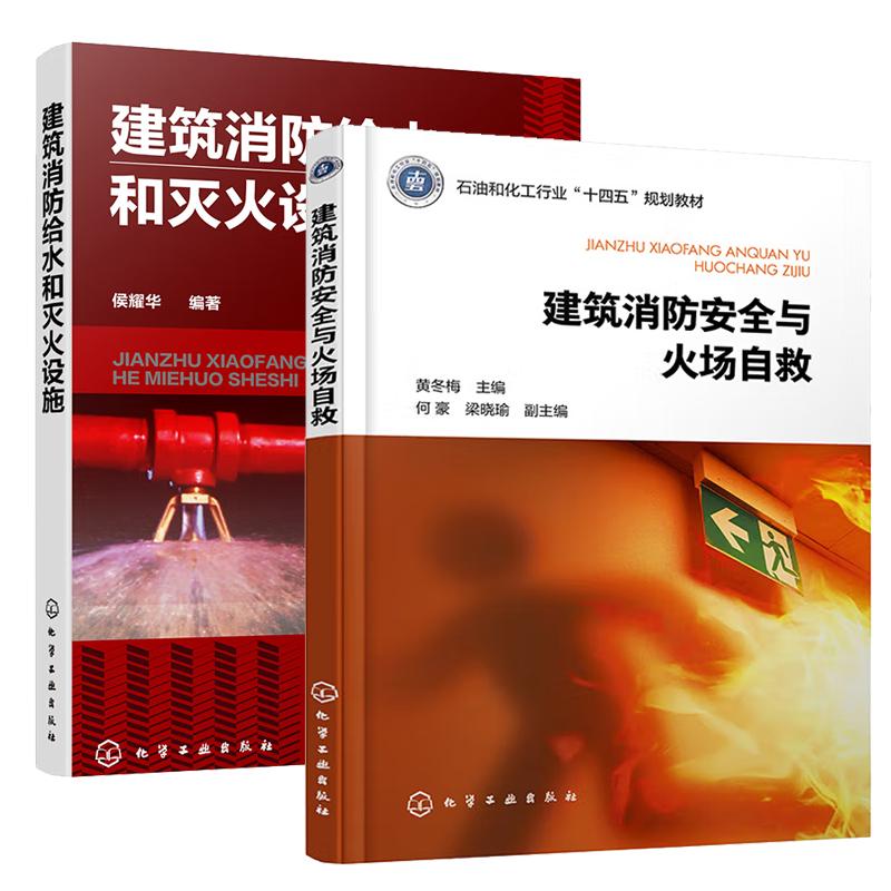 【全2册】建筑消与火场自救 黄冬梅+建筑消给水和灭火设施 建筑消给水设施自动喷水灭火系统作书籍
