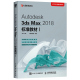 2018标准教材I 王琦 火星时代教育 Max入门学习 Max自学教程ATC考试参考教材三维设计建模入门教程书 3ds Max Autodesk