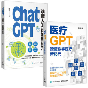 ChatGPT 社 读懂人工智能新纪元 读懂数字医疗新纪元 陈根 医疗GPT 2本电子工业出版 预售