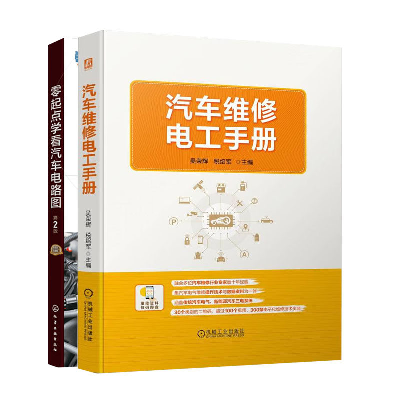 汽车维修电工手册+零起点学看汽车电路图书籍