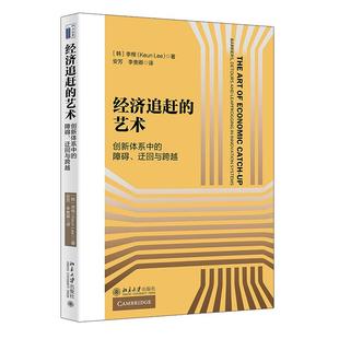 障礙 創新體系中 藝術 社9787301353950 李根 北京大學出版 迂回與跨越 經濟追趕