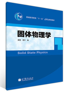 固体物理学 高等教育出版社 陆栋 蒋平 普通高等教育十一五规划教材高等学校物理类材料科学类和电子科学类专业的固体物理课教材书