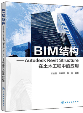 BIM结构Autodesk Revit Structure在土木工程中的应用 建筑设计bim教程revit2016软件教程Revit Structure结构建模入门到通书籍