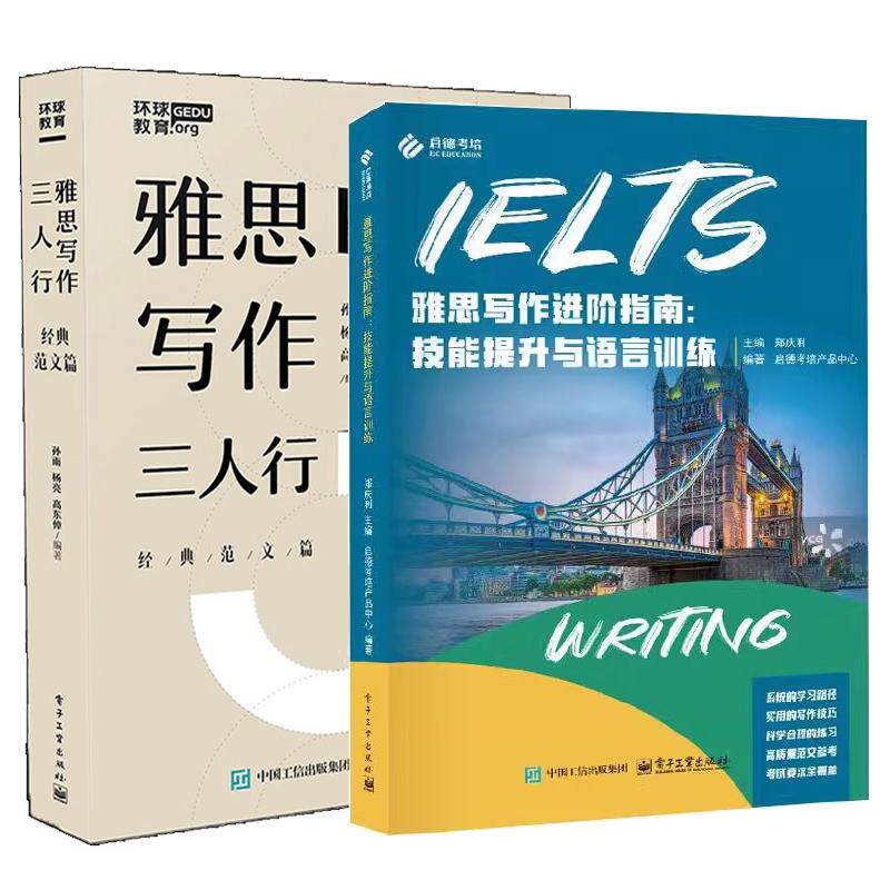 【全2册】雅思写作进指南 技能提升与语言训练 郑庆利+雅思写作三人行 范文篇