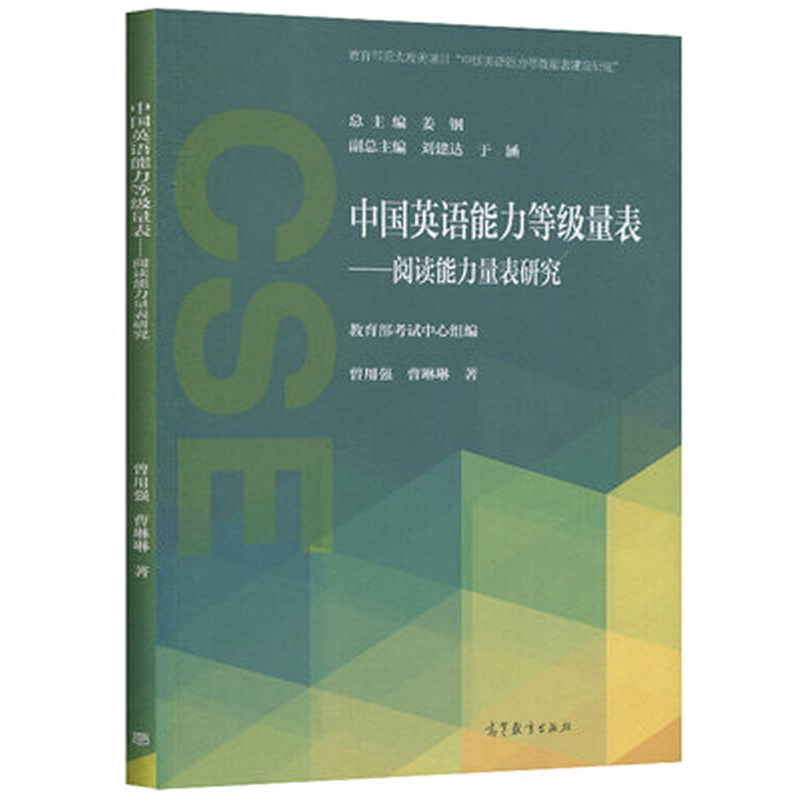 中国英语能力量表 阅读能力量表研究 曾用强 等 著 高等教育出版社 英语学习者自我评测的一个工具 量表系列丛书籍