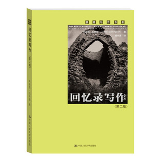 回忆录写作 二版2版 朱迪思 巴林顿 著 杨书泳 译 9787300192147 中国人民大学出版社