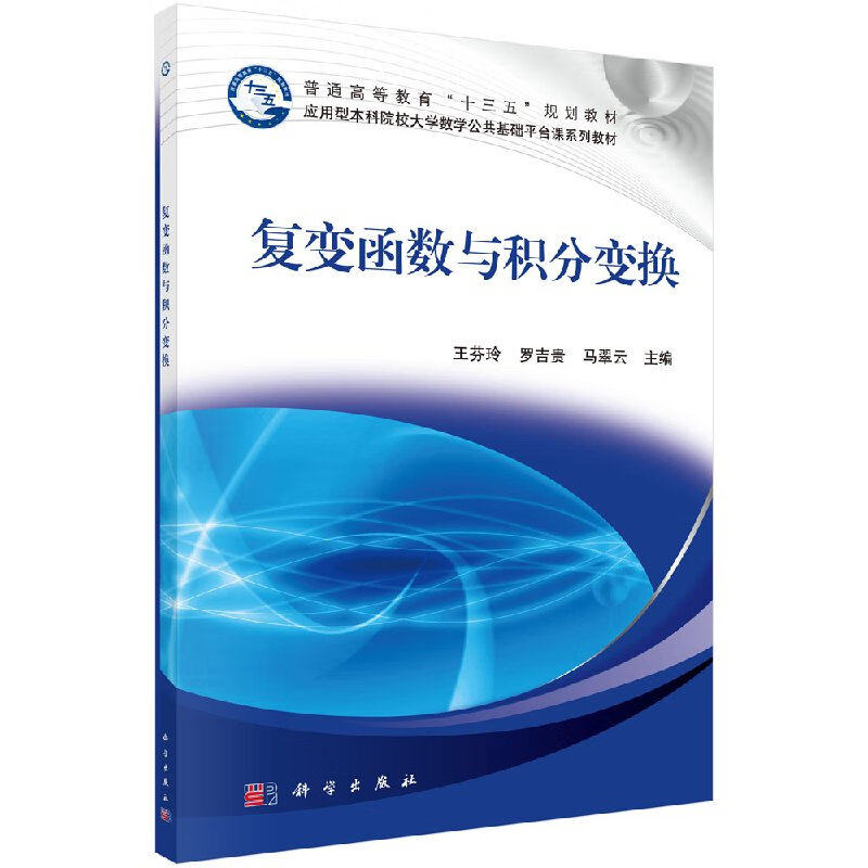 复变函数与积分变换 王芬玲 罗吉贵 马翠云 9787030544049 科学出版社
