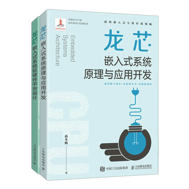龙芯嵌入式系统原理与应用开发 + 龙芯嵌入式系统软硬件平台设计 嵌入式开发教程书