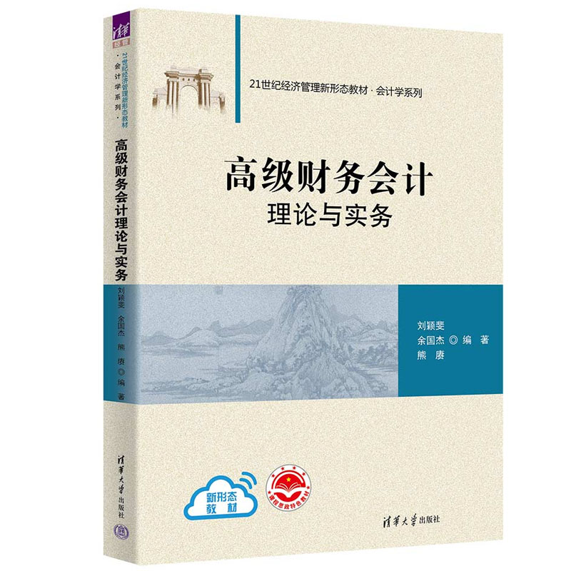 高级财务会计理论与实务 刘颖斐 余国杰 熊赓 清华大学出版社9787302656845