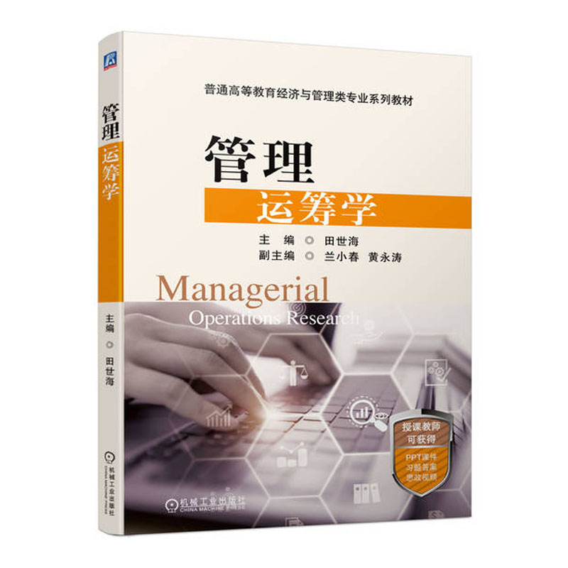 管理运筹学 田世海 机械工业出版社9787111745457
