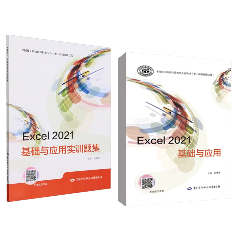 Excel 2021基础与应用+实训题集 赵慧慧 2本 中国劳动社会障出版社