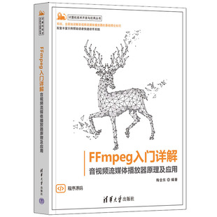 FFmpeg入门详解音视频流媒体播放器原理及应用 社 清华大学出版 梅会东 9787302635598