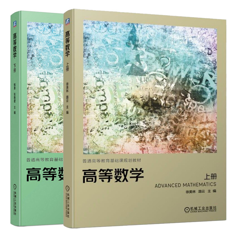 高等数学 上下册 机械工业出版社 徐美林 路云 鲍勇 张艳君 高等院校工科类各专业大学数学教学教材 专业领域读者教学参考书