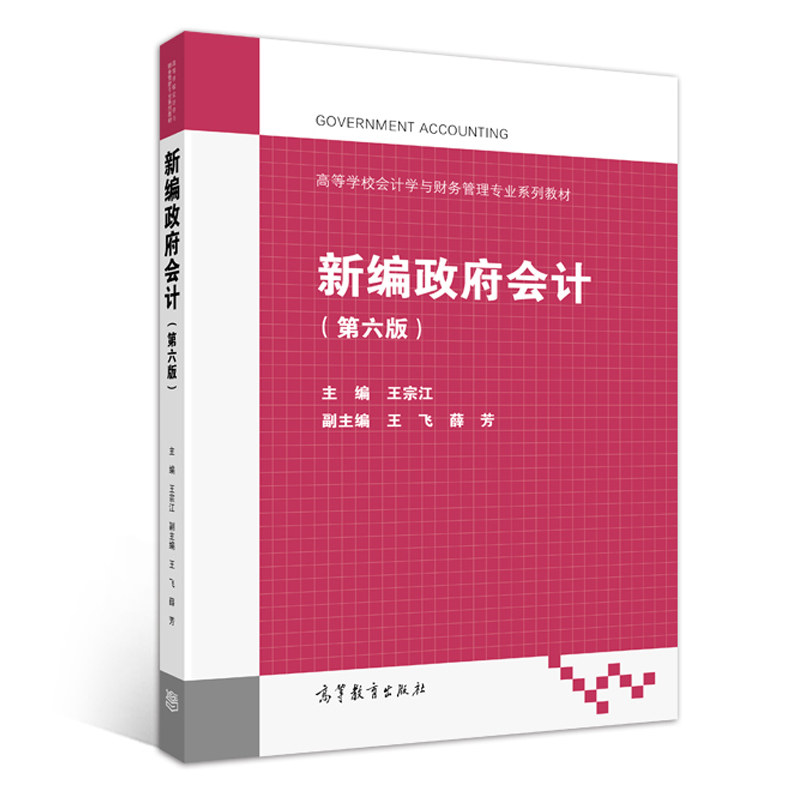 新编政府会计 第六版第6版 挖改 王宗江 高等教育出版社 高等学校会计学与财务管理教材高等学校会计学与财务管理专业系列教材书籍 - 实物图