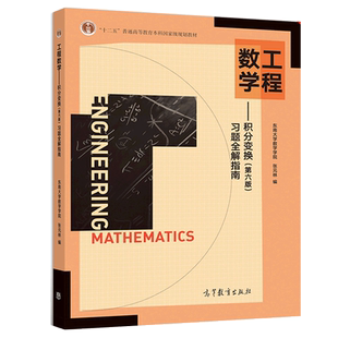 现货 工程数学积分变换第六版 第6版 习题全解指南 东南大学数学学院 张元林 十二五本科规划教材配套用书 高等教育出版社