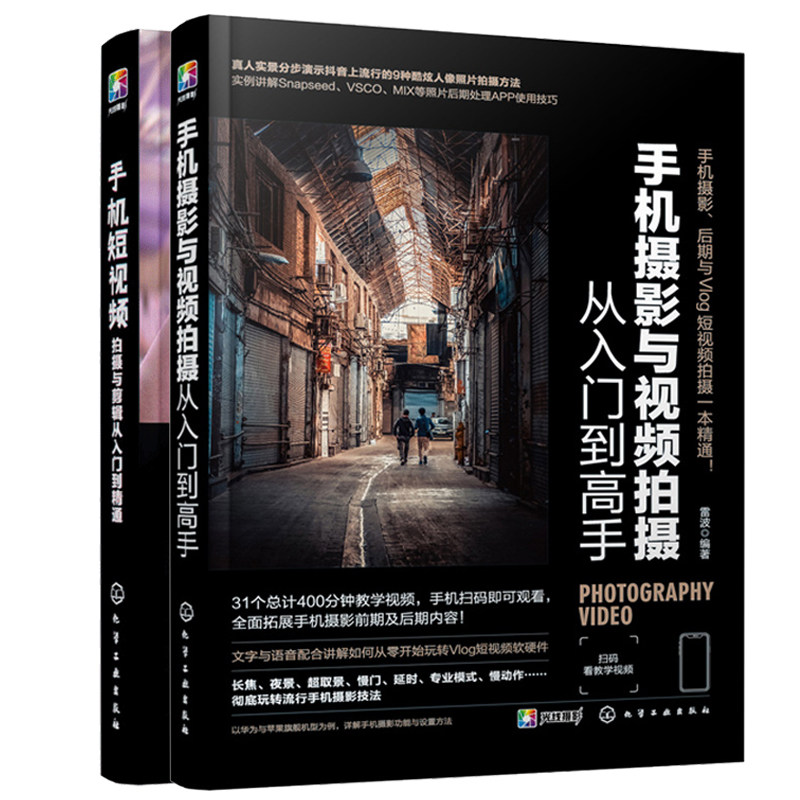 手机摄影与视频拍摄从入门到gao手+手机短视频拍摄与剪辑从入门到通教程 微信抖音小短段视频制作后期剪辑技巧短视频拍摄与剪辑书