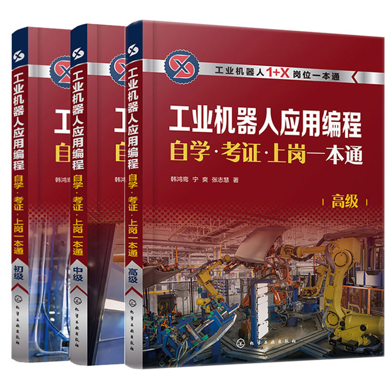 工业机器人应用编程自学考证上岗  初+中+高 3册 韩鸿鸾 宁爽 张志慧 马春峰 刘曙光 梁典民 孔德芳 董海萍 张玉东化学工业出版社