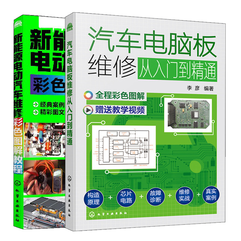 新能源电动汽车维修彩色图解教程+汽车电脑板维修从入门到通 2册 汽车维修故障诊断排除案例 李彦 编著 瑞佩尔 化学工业出版社