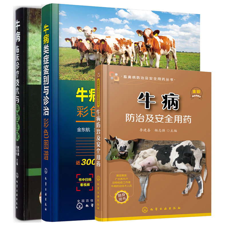 牛病临床诊疗技术与典型医案+牛病防治及安全用药+牛病类症鉴别与诊治彩色图谱 牛病免疫预防疾病诊断治疗方案合理用药指导书籍