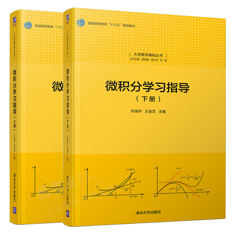微积分学习指导 王金芝 齐淑华 上下册 大学数学基础丛书 普通高等教育十三五规划教材 清华社 大学生高等数学函数积分辅导资料书