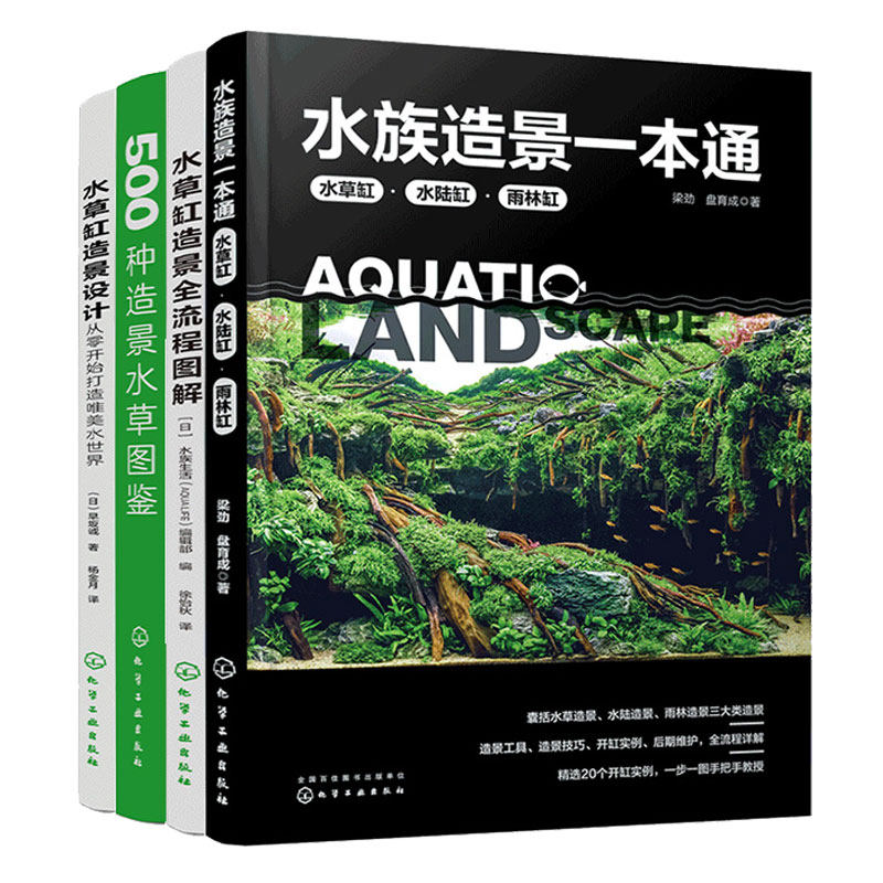 水族造景本通+水草缸造景全流程图解+水草缸造景设计+500种造景水草图鉴 4本化学工业出版社