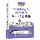 与硬件维修从入门到精通 自学笔记本硬件系统维修台式 主板配件基础知识书 维护与故障排除入门教程书 电脑组装 工程师书 计算机组装