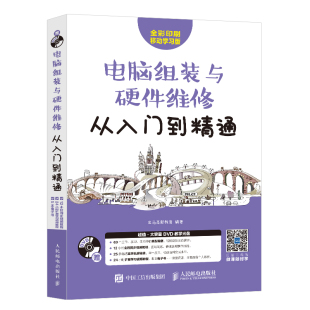 电脑组装与硬件维修从入门到精通 自学笔记本硬件系统维修台式主板配件基础知识书 工程师书 计算机组装维护与故障排除入门教程书