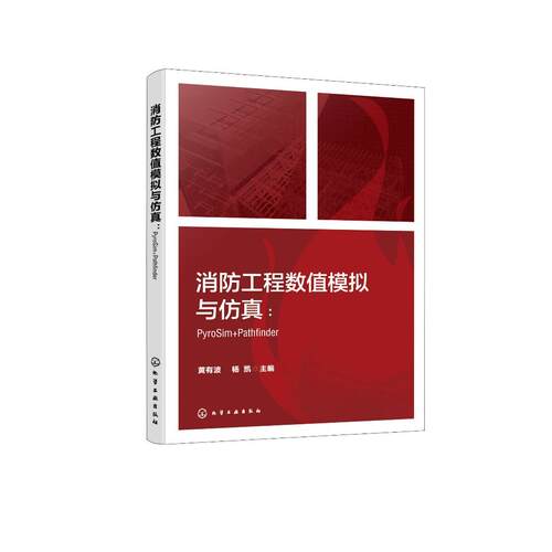 消防工程数值模拟与仿真：PyroSim+Pathfinder 黄有波、杨凯 化学工业出版社9787122452283