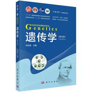 遗传学 第五版 刘庆昌 科学出版社9787030807267