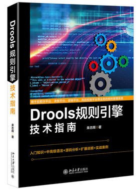 Drools规则引擎技术指南 Drools 入门 规则引擎软件开发人员系统架构师阅读 Drools 规则引擎的思维方式 规则引擎基础语法图书籍