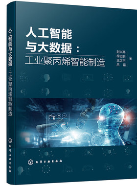人工智能与大数据 工业聚丙烯智能制造 刘兴高 徐志鹏 王之宇 吕露 9787122449238 化学工业出版社