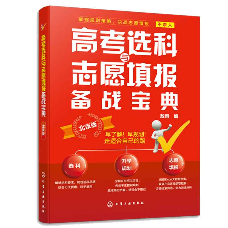 高考选科与志愿填报备战宝典 北京版 敖爸 9787122452689 化学工业出版社