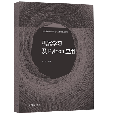 机器学习及Python应用 陈强9787040553420 大数据时代的统计与人工智能系列教材 高等教育出版社图书籍