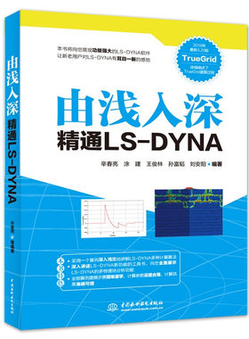 由浅入深通LS--DYNA 辛春亮 3.20版本 TrueGrid建模过程侵彻计算算法多物理场耦合分析参数设置 有限元流体力学教材图书籍