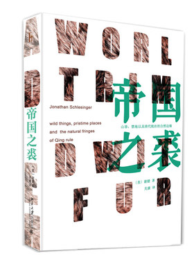 帝国之裘 谢健  一本清代环境史研究的著作 荣膺2018年美国亚洲历史学会列文森奖 清朝进贡体系与自然环境的恶化研究等图书籍