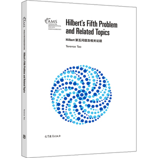 Hilbert第五问题及相关论题 影印版 Terence Tao 9787040556292 高等教育出版社书籍