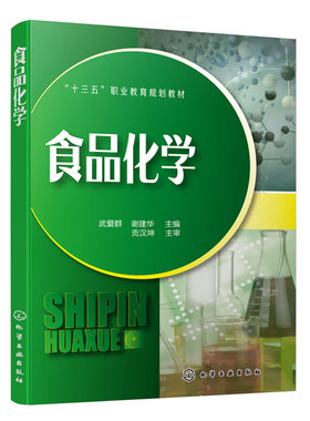 食品化学 武爱群 谢建华 食品营养成分 食品类专业教材书 食品中的酶色素风味物质添加剂有害物质的化学组成结构理化性质书籍