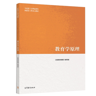 教育学原理 高等教育出版社9787040509380大学教材教育学及其发展教育科学研究 马克思主义理论研究和建设工程教材书籍