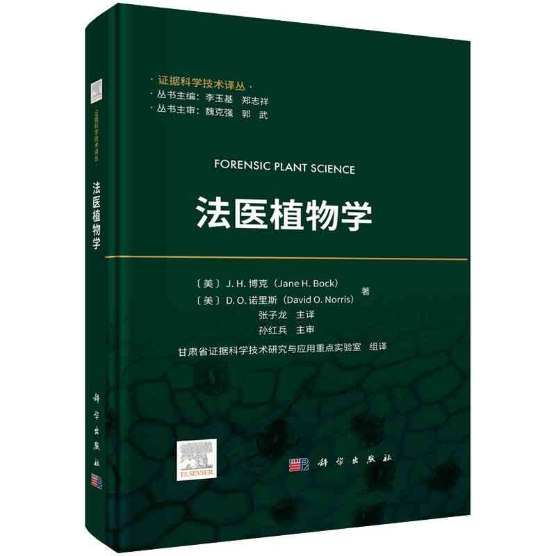 法医植物学 美 J.H.博克 美 D.O.诺里斯 著 张子龙甘肃省证据科学技术研究与应用重点实验室组 译 科学出版社