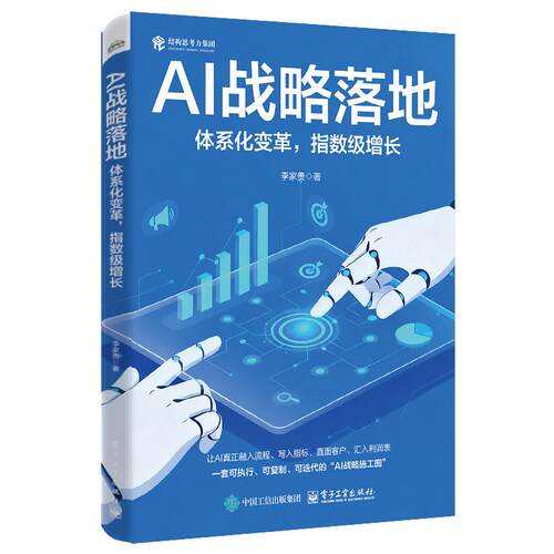 AI战略落地 体系化变革 指数级增长 李家贵 电子工业出版社9787121525391