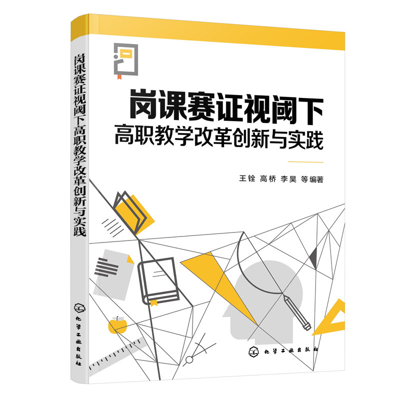 岗课赛证视阈下高职教学改革创新与实践 王铨、高桥、李昊 等 9787122448538 化学工业出版社