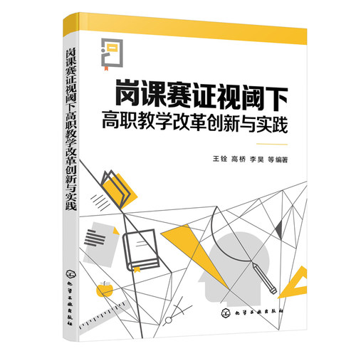 岗课赛证视阈下高职教学改革创新与实践 王铨、高桥、李昊 等 9787122448538 化学工业出版社